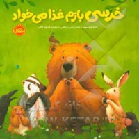 خرسی و دوستانش خرسی بازم غذا می خواد / خشتی کوچک